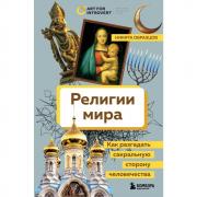 Религии мира. Как разгадать сакральную сторону человечества