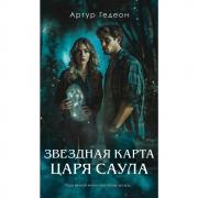 Звездная карта царя Саула