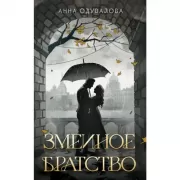 Змеиное братство