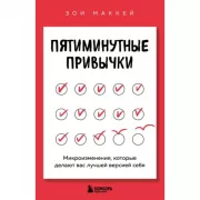 Пятиминутные привычки. Микроизменения, которые делают вас лучшей версией себя