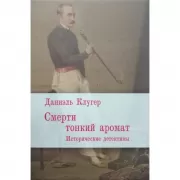 Смерти тонкий аромат. Исторические детективы