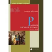 Русские великие княгини XIII-XVI века