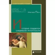История подделок шедевров Античности