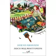 Аня из Авонлеи