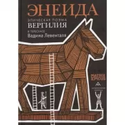 Энеида. Эпическая поэма Вергилия в пересказе Вадима Левенталя