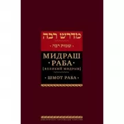 Мидраш Раба. (Великий мидраш). Шмот Раба