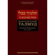 Вавилонский Талмуд. Трактат Бава-Кама. Том 2