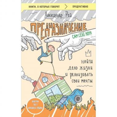 Предназначение. Найти дело жизни и реализовать свои мечты