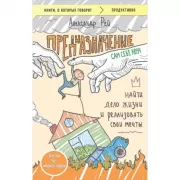 Предназначение. Найти дело жизни и реализовать свои мечты