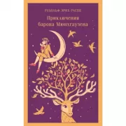 Приключения барона Мюнхгаузена