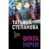 Врата ночи