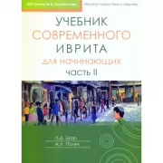 Учебник современного иврита для начинающих. Часть II