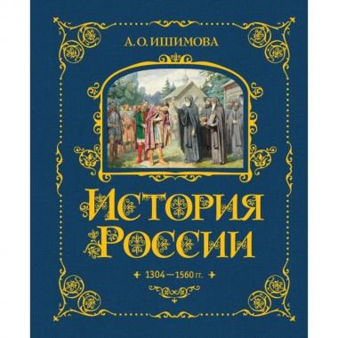 История России. 1304-1560 год