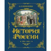История России. 1304-1560 год