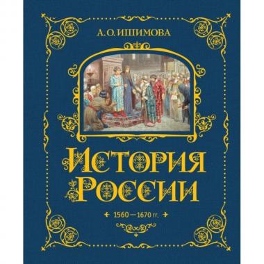 История России. 1560-1670 год