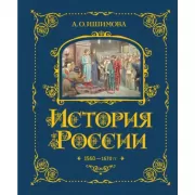 История России. 1560-1670 год