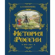 История России. 1670-1740 год