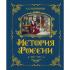 История России. 1740-1796 год
