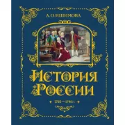История России. 1740-1796 год