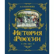 История России. 1796-1825 год