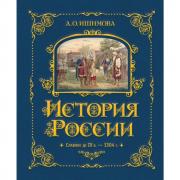 История России. Славяне до IX века -1304 год