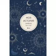 Моя история. Дневник на 5 лет