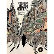 Исчезновение Йозефа Менгеле. Графический роман