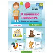Я начинаю говорить. Альбом для запуска речи. От 2 лет. Выпуск 2