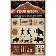 Человек древнего каменного века