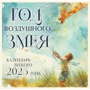 Год воздушного змея