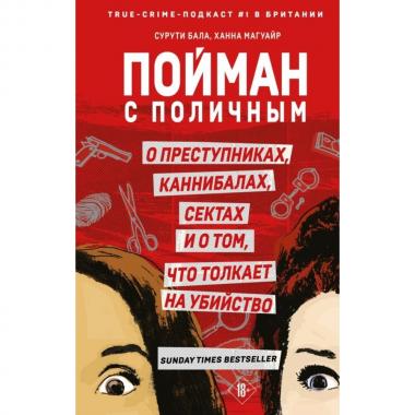 Пойман с поличным. О преступниках, каннибалах, сектах и о том, что толкает на убийство