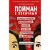 Пойман с поличным. О преступниках, каннибалах, сектах и о том, что толкает на убийство