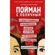 Пойман с поличным. О преступниках, каннибалах, сектах и о том, что толкает на убийство
