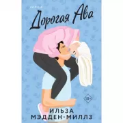Дорогая Ава