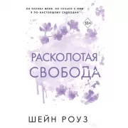 Расколотая свобода