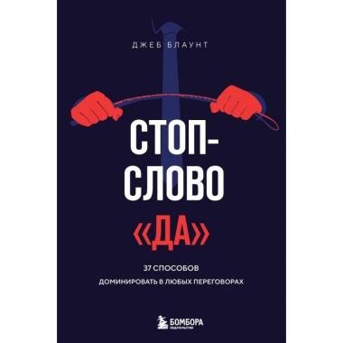 Стоп-слово «да». 37 способов доминировать в любых переговорах
