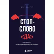 Стоп-слово «да». 37 способов доминировать в любых переговорах