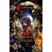 Избранница теней