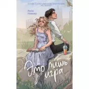 Это лишь игра