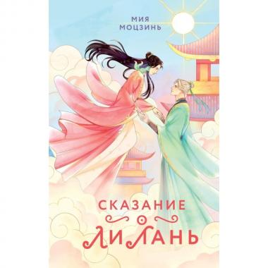 Сказание о Ли Лань