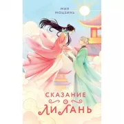 Сказание о Ли Лань