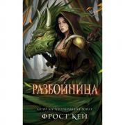 Разбойница