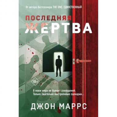 Последняя жертва