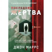 Последняя жертва