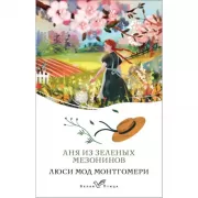 Аня из Зеленых мезонинов