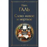 Слово живое и мертвое