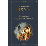 Фольклор и действительность