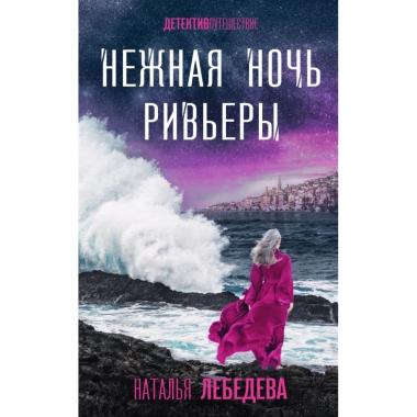 Нежная ночь Ривьеры