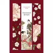 Пионовый фонарь