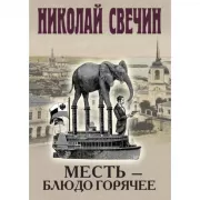 Месть - блюдо горячее